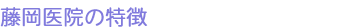 藤岡医院の特徴