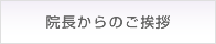 院長からのご挨拶