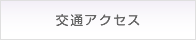 交通アクセス