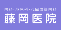 内科・小児科・心臓血管内科	藤岡医院