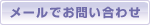 当医院へのお問い合わせは